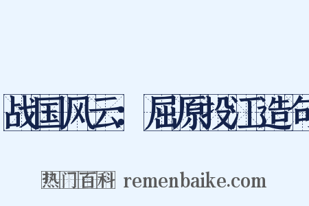 战国风云：屈原投江造句是什么意思的图片